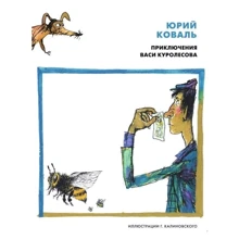 Юрий Коваль: Приключения Васи Куролесова: Производитель Речь