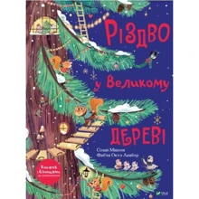 Сільві Мішлен: Різдво у Великому дереві: Виробник Виват