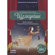 Зуза Хэммерле: Щелкунчик. Балет Петра Ильича Чайковского (+CD): Производитель Контэнт