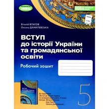 Віталій Власов, Оксана Данилевська: Вступ до історії України та громадянської освіти 5 клас. Робоча тетрадь: Виробник Генеза