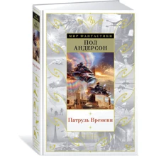 Патруль Времени: Производитель Азбука
