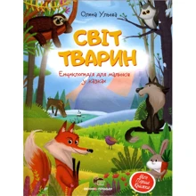 Олена Ульєва: Світ тварин: Производитель ПЕТ