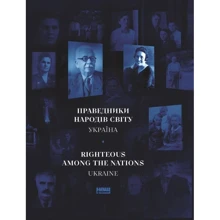 Інна Іоффе, Олександр Євсюков: Праведники народів світу України: Производитель Наш формат