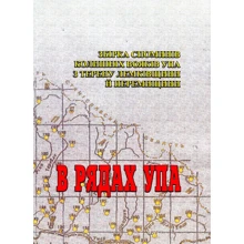 У лавах УПА. Збірка спомінів колишніх вояків УПА з терену Лемківщини та Перемищини: Виробник Центр навчальної літератури (ЦУЛ)
