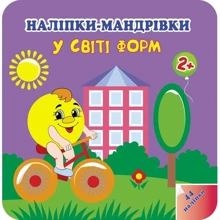Наліпкі-мандрівки. У світі форм: Виробник АССА