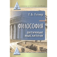 Г. Б. Гутнер: Философия. Античные мыслители. Учебник: Производитель Академический Проект