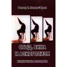 Роналд Т. Поттер-Ефрон: Сором, вина та алкоголізм. Клінічна практика: Виробник Институт общегуманитарных исследований