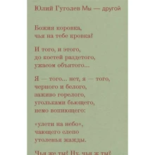 Юлий Гуголев: Мы - другой: Производитель Новое издательство
