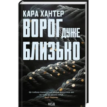 Кара Хантер: Враг дуже близький. Книга 1: Виробник Клуб семейного досуга