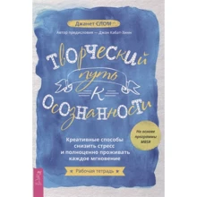 Джанет Слом: Творческий путь к осознанности. Креативные способы снизить стресс и полноценно проживать: Производитель Весь