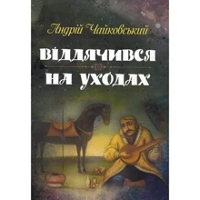 Андрій Чайковський: Віддячився. На уходах: Производитель Центр навчальної літератури (ЦУЛ)