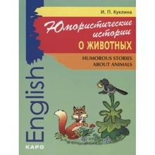 И. П. Куклина: Юмористические истории о животных / Humorous Stories about Animals: Производитель Каро