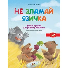 Наталія Бонь: Не зламай язичка. Веселі віршики для розвитку мовлення: Производитель ПЕТ