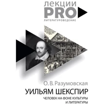 Оксана Разумовская: Уильям Шекспир. Человек на фоне культуры и литературы: Производитель Рипол Классик