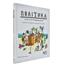 Богуш Янішевський: Політика. Ті, про что тобі НЕ розкажуть дорослі: Виробник Моя книжкова полиця