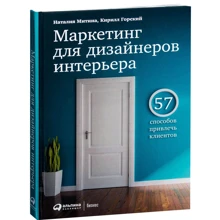 Наталія Мітіна, Кирило Горський: Маркетинг для дизайнерів інтер'єру. 57 способів привернути клієнтів: Виробник Паблішер