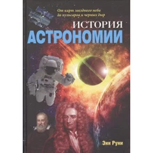 Энн Руни: История астрономии. От карт звездного неба до пульсаров и черных дыр: Производитель Кучково поле