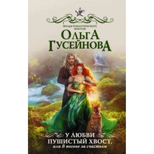 У любви пушистый хвост, или В погоне за счастьем: Производитель АСТ