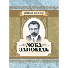 Володимир Винниченко: Нова заповідь: Производитель Центр навчальної літератури (ЦУЛ)