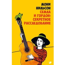 Мони Нильсон: Семла и Гордон: секретное расследование: Производитель Белая ворона