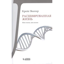 Крейг Вентер: Розшифрована життя. Мій геном, моє життя: Виробник Біном