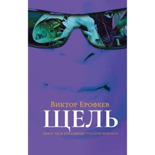 Виктор Ерофеев: Щель: Производитель Рипол Классик