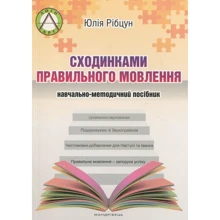 Юлія Рібцун: Сходинки правильного мовлення. Навчально-методичний посібник: Виробник Мандрівець