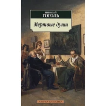 Николай Гоголь. Мертвые души: Производитель Азбука
