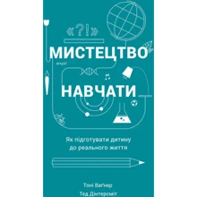 Мистецтво навчатись. Як підготувати дитину до реального життя: Виробник наш формат