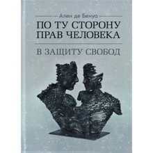 Ален де Бенуa: По той бік прав людини. На захист свобод: Виробник Центр навчальної літератури (ЦУЛ)