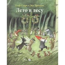 Ульф Старк: Літо в лісі: Виробник самокат