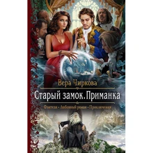 Вера Чиркова: Старый замок. Приманка: Производитель Альфа-книга