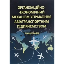 Г. Астапова: Організаційно-економічний механізм управління авіатранспортним підприємством. Монографія: Производитель Центр навчальної літератури (ЦУЛ)