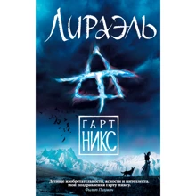 Гарт Нікс. Ліраель: Виробник Абетка