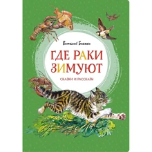 Виталий Бианки: Где раки зимуют. Сказки и рассказы: Производитель Махаон