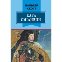 Вальтер Скотт: Карл Сміливий, або Анна Геєрштейн, діва імли: Производитель Знання