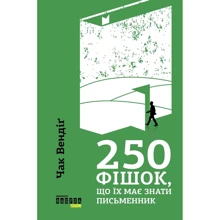 Чак Вендіґ: 250 фішок, что їх має знати письменник: Виробник фабула