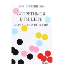 Юля Солошенко: Встретимся в Тиндере. 35 реальных историй: Производитель Фолио