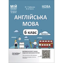 Ю. Горбунова, В. Кончіч: Англійська мова. 6 клас. Частина 2. Мій конспект. Матеріали до уроків: Производитель Основа