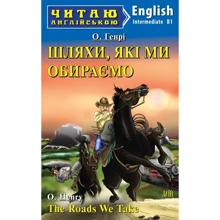 О. Генрі: Шляхи, які ми обираємо / The Roads We Take. Читаю англійською B1: Производитель Арій