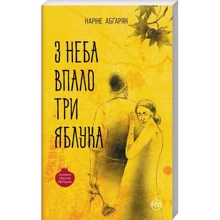 Наріне Абґарян: З неба впало три яблука: Виробник Рідна мова