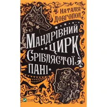 Наталія Довгопол: Мандрівний цирк сріблястої пані: Производитель Виват