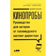 Шерон Біалі: Кінопроби. Керівництво для акторів від голлівудського кастинг-директора: Виробник Альпіна нон-фікшн