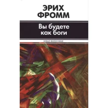 Эрих Фромм: Вы будете как боги: Производитель АСТ