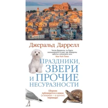 Джеральд Даррелл: Свята, звірі та інші недоладності: Виробник Иностранка