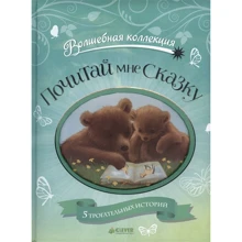 Аннализа Стоуни: Почитай мне сказку (пухлая обложка): Производитель Клевер Медиа Групп