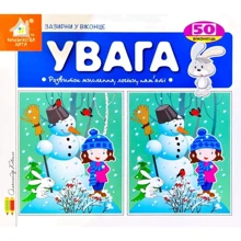 Заглянь у віконце. Увага: Виробник Книжкова Хата