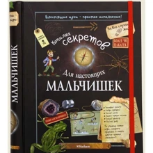 Копилка секретов для настоящих мальчишек: Производитель Махаон