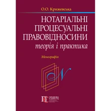 О. О. Крижевська: Нотаріальні процесуальні правовідносини. Теорія та практика. Монографія: Виробник Алерта