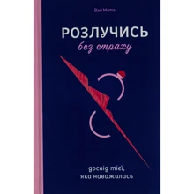 Bad Mama: Розлучись без страху. Досвід тієї, яка наважилася: Производитель Yakaboo Publishing